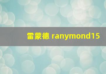 雷蒙德 ranymond15